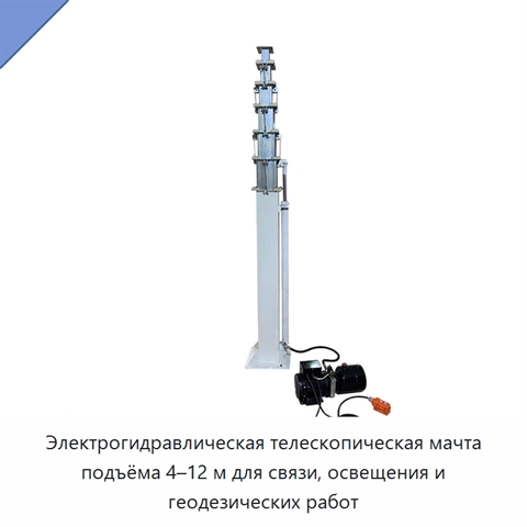 Электрогидравлическая телескопическая мачта подъёма 4–12 м для связи, освещения и геодезических работ