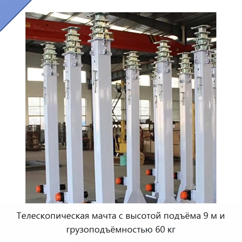 Телескопическая мачта с высотой подъёма 9 м и грузоподъёмностью 60 кг