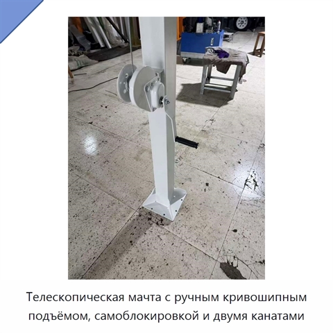 Телескопическая мачта с ручным кривошипным подъёмом, самоблокировкой и двумя канатами