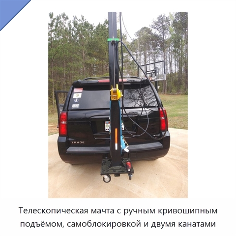 Телескопическая мачта с ручным кривошипным подъёмом, самоблокировкой и двумя канатами