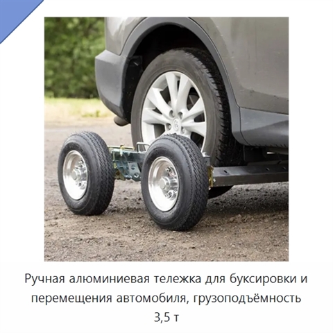 Ручная алюминиевая тележка для буксировки и перемещения автомобиля, грузоподъёмность 3,5 т