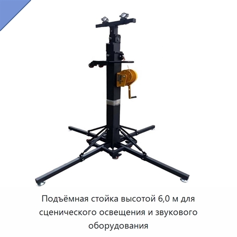 Подъёмная стойка высотой 6,0 м для сценического освещения и звукового оборудования