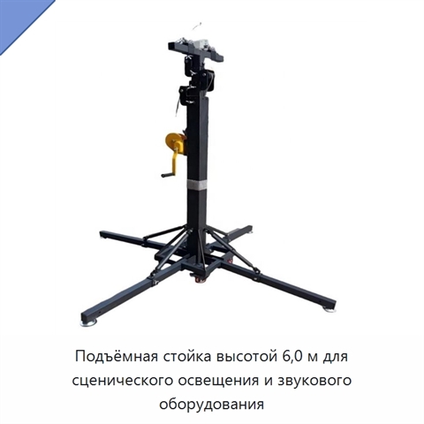 Подъёмная стойка высотой 6,0 м для сценического освещения и звукового оборудования