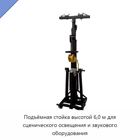 Подъёмная стойка высотой 6,0 м для сценического освещения и звукового оборудования