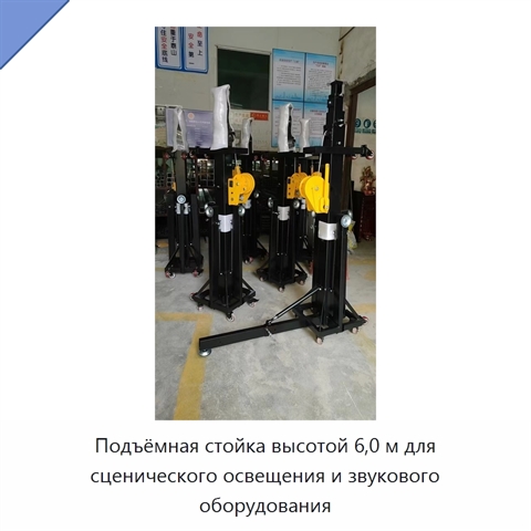 Подъёмная стойка высотой 6,0 м для сценического освещения и звукового оборудования