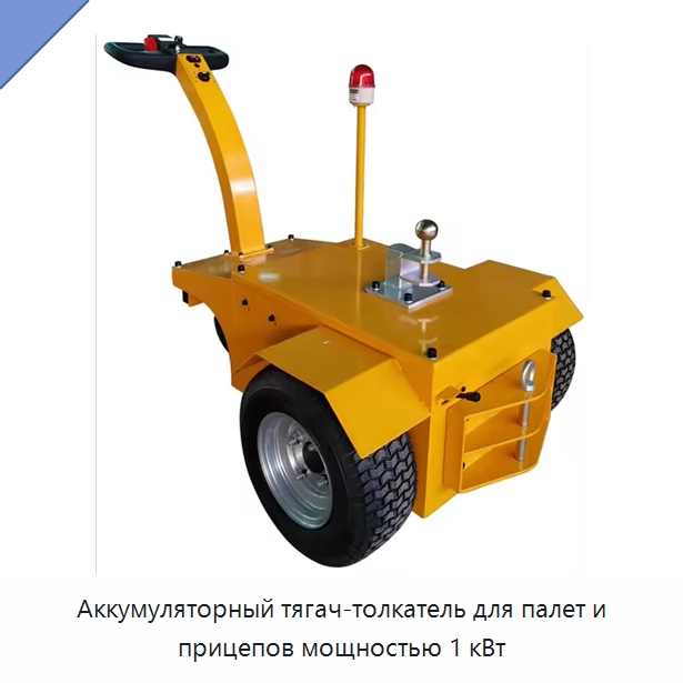 Аккумуляторный тягач-толкатель для палет и прицепов мощностью 1 кВт — Специальное подъемно-транспортное оборудование