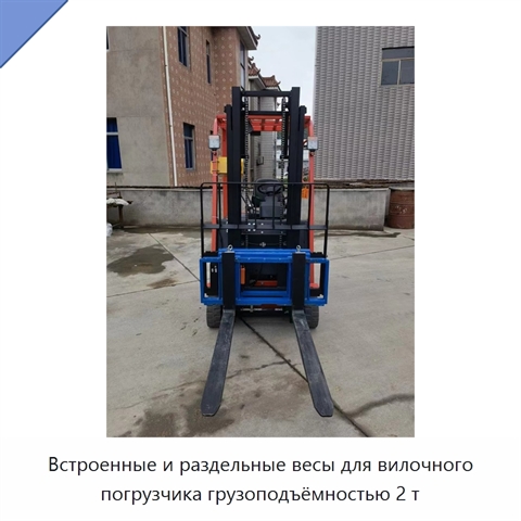 Встроенные и раздельные весы для вилочного погрузчика грузоподъёмностью 2 т