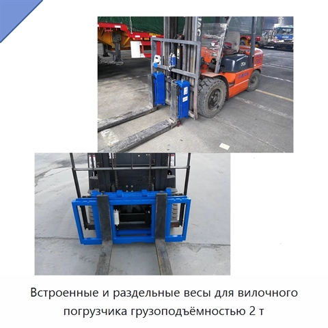 Встроенные и раздельные весы для вилочного погрузчика грузоподъёмностью 2 т