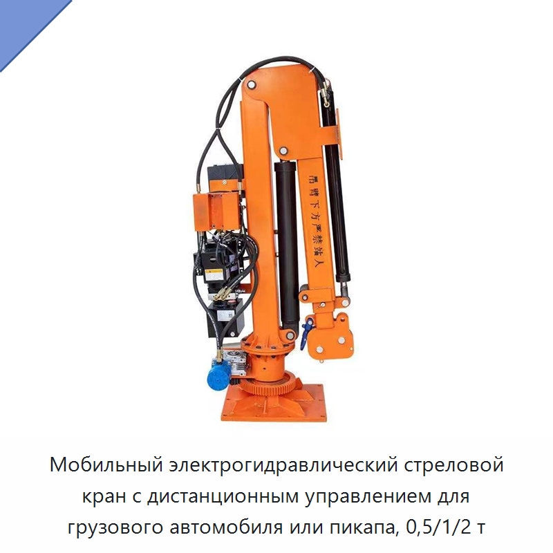 Мобильный электрогидравлический стреловой кран с дистанционным управлением для грузового автомобиля или пикапа, 0,5/1/2 т — Специальное подъемно-транспортное оборудование