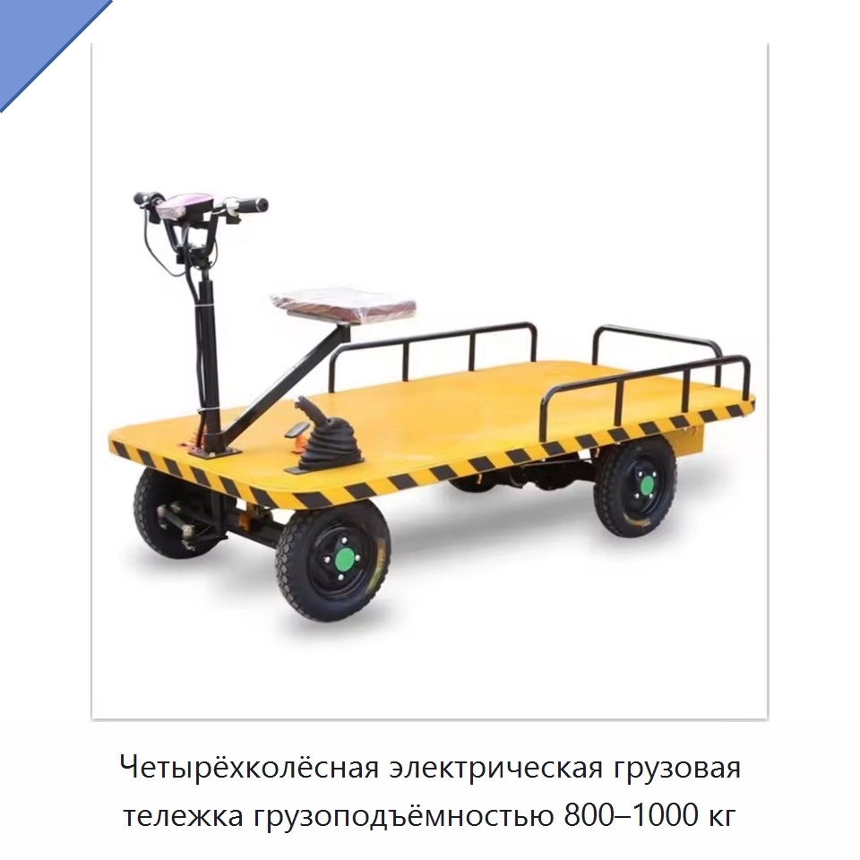 Четырёхколёсная электрическая грузовая тележка грузоподъёмностью 800–1000 кг — Специальное подъемно-транспортное оборудование