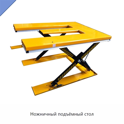Ножничный подъёмный стол