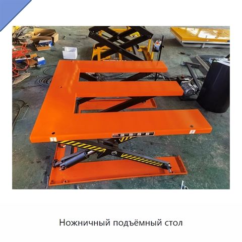 Ножничный подъёмный стол