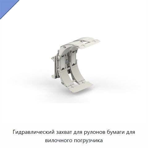 Гидравлический захват для рулонов бумаги для вилочного погрузчика