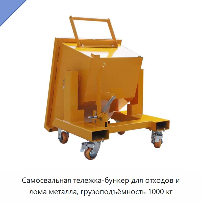 Самосвальная тележка-бункер для отходов и лома металла, грузоподъёмность 1000 кг — Специальное подъемно-транспортное оборудование