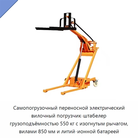 Самопогрузочный переносной электрический вилочный погрузчик-штабелер грузоподъёмностью 550 кг с изогнутым рычагом, вилами 850 мм и литий-ионной батареей