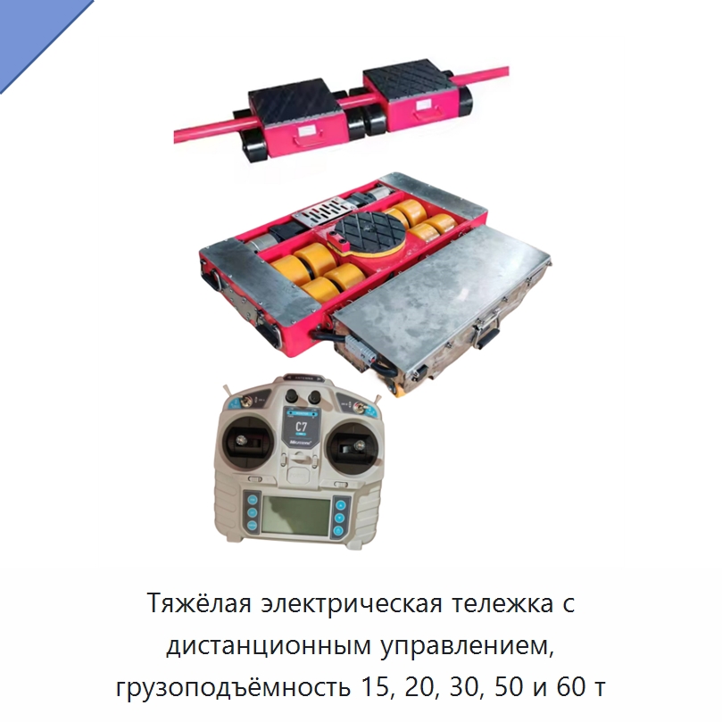 Тяжёлая электрическая тележка с дистанционным управлением, грузоподъёмность 15, 20, 30, 50 и 60 т — Специальное подъемно-транспортное оборудование