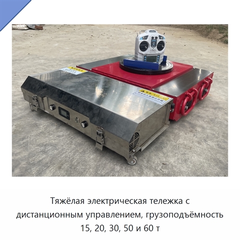 Тяжёлая электрическая тележка с дистанционным управлением, грузоподъёмность 15, 20, 30, 50 и 60 т