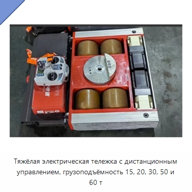 Тяжёлая электрическая тележка с дистанционным управлением, грузоподъёмность 15, 20, 30, 50 и 60 т