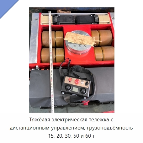 Тяжёлая электрическая тележка с дистанционным управлением, грузоподъёмность 15, 20, 30, 50 и 60 т