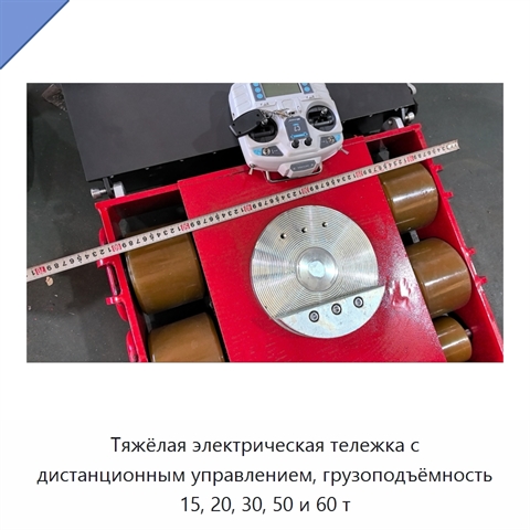 Тяжёлая электрическая тележка с дистанционным управлением, грузоподъёмность 15, 20, 30, 50 и 60 т