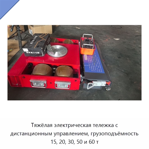 Тяжёлая электрическая тележка с дистанционным управлением, грузоподъёмность 15, 20, 30, 50 и 60 т