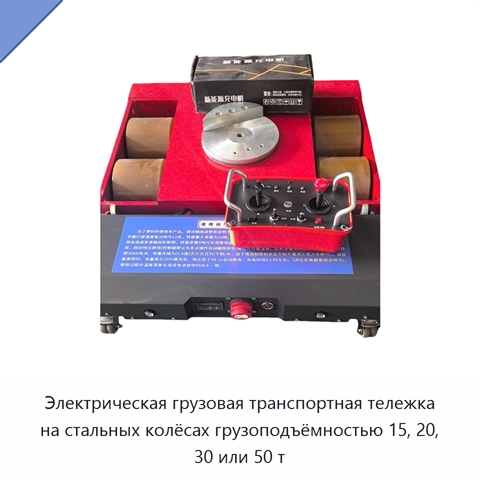 Электрическая грузовая транспортная тележка на стальных колёсах грузоподъёмностью 15, 20, 30 или 50 т