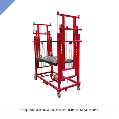Передвижной ножничный подъёмник