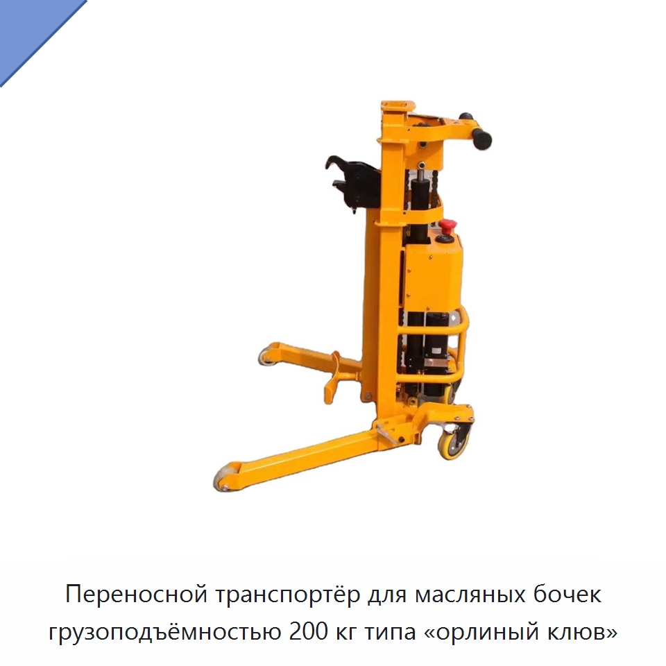 Переносной транспортёр для масляных бочек грузоподъёмностью 200 кг типа «орлиный клюв» — Специальное подъемно-транспортное оборудование