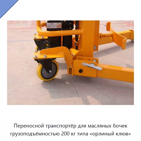 Переносной транспортёр для масляных бочек грузоподъёмностью 200 кг типа «орлиный клюв»