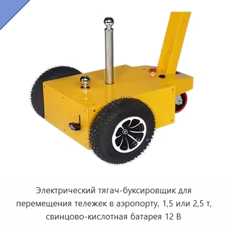Электрический тягач-буксировщик для перемещения тележек в аэропорту, 1,5 или 2,5 т, свинцово-кислотная батарея 12 В