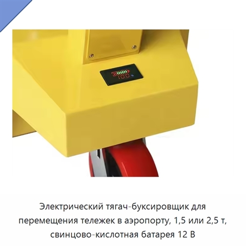 Электрический тягач-буксировщик для перемещения тележек в аэропорту, 1,5 или 2,5 т, свинцово-кислотная батарея 12 В