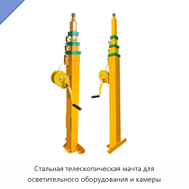 Стальная телескопическая мачта для осветительного оборудования и камеры — Специальное подъемно-транспортное оборудование