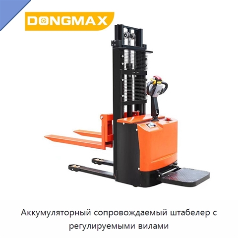 Аккумуляторный сопровождаемый штабелер с регулируемыми вилами
