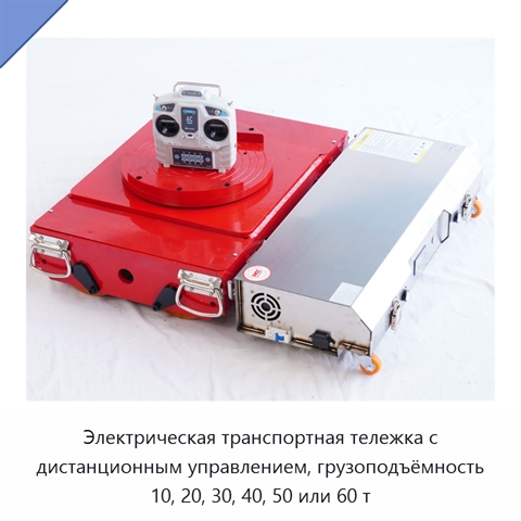 Электрическая транспортная тележка с дистанционным управлением, грузоподъёмность 10, 20, 30, 40, 50 или 60 т