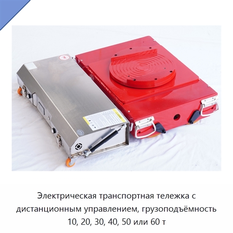 Электрическая транспортная тележка с дистанционным управлением, грузоподъёмность 10, 20, 30, 40, 50 или 60 т