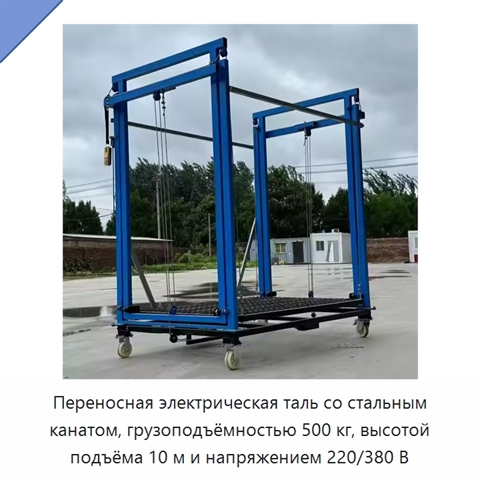 Переносная электрическая таль со стальным канатом, грузоподъёмностью 500 кг, высотой подъёма 10 м и напряжением 220/380 В