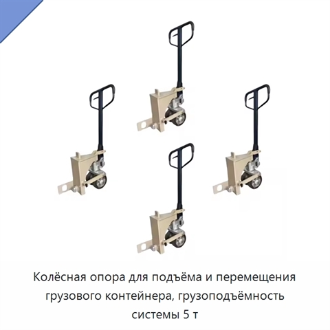 Колёсная опора для подъёма и перемещения грузового контейнера, грузоподъёмность системы 5 т