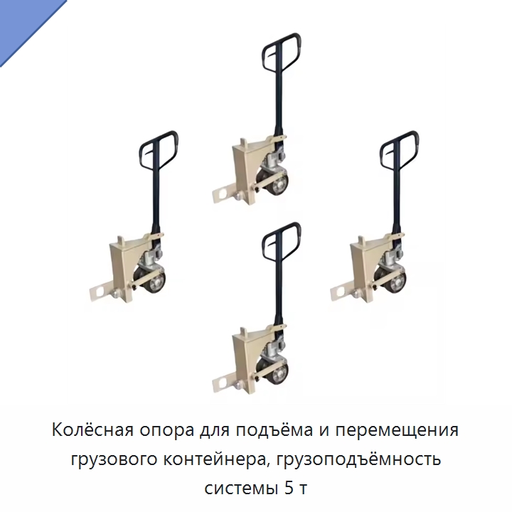Колёсная опора для подъёма и перемещения грузового контейнера, грузоподъёмность системы 5 т — Колесные опоры