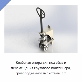 Колёсная опора для подъёма и перемещения грузового контейнера, грузоподъёмность системы 5 т
