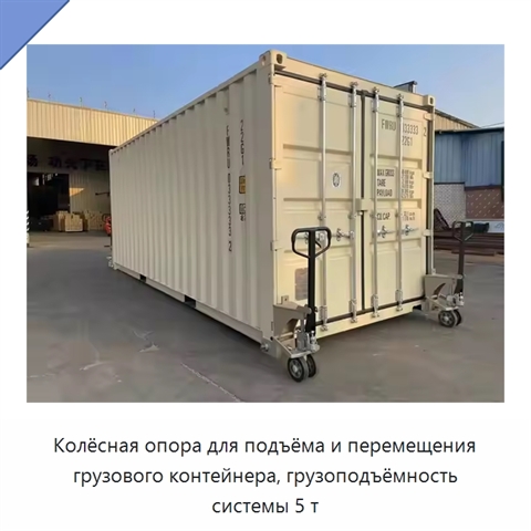 Колёсная опора для подъёма и перемещения грузового контейнера, грузоподъёмность системы 5 т