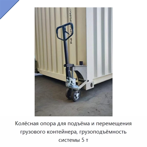 Колёсная опора для подъёма и перемещения грузового контейнера, грузоподъёмность системы 5 т