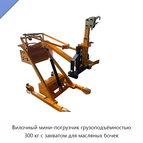 Вилочный мини-погрузчик грузоподъёмностью 300 кг с захватом для масляных бочек