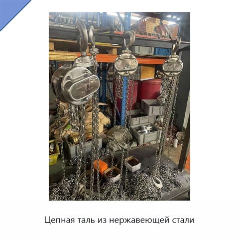 Цепная таль из нержавеющей стали