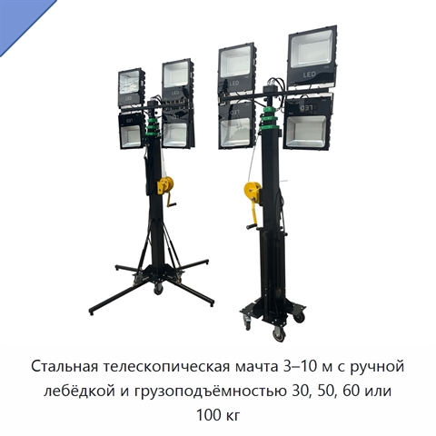 Стальная телескопическая мачта 3–10 м с ручной лебёдкой и грузоподъёмностью 30, 50, 60 или 100 кг
