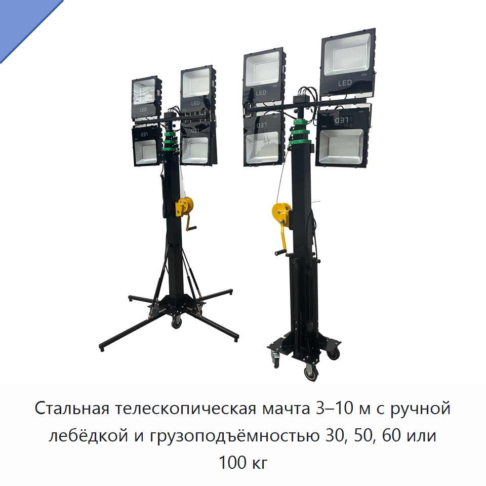 Стальная телескопическая мачта 3–10 м с ручной лебёдкой и грузоподъёмностью 30, 50, 60 или 100 кг — Электротали