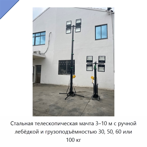 Стальная телескопическая мачта 3–10 м с ручной лебёдкой и грузоподъёмностью 30, 50, 60 или 100 кг