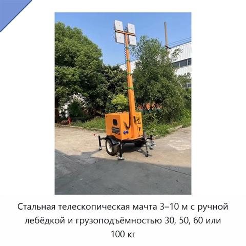 Стальная телескопическая мачта 3–10 м с ручной лебёдкой и грузоподъёмностью 30, 50, 60 или 100 кг
