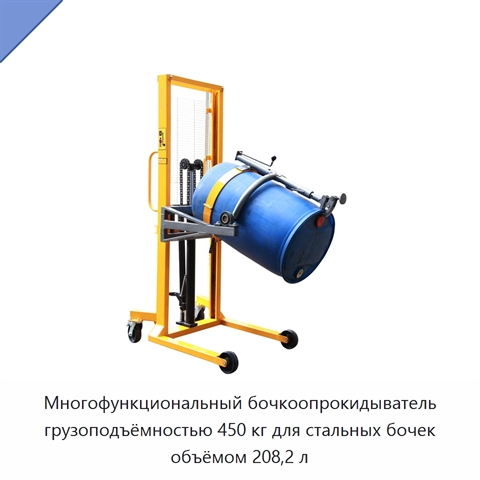 Многофункциональный бочкоопрокидыватель грузоподъёмностью 450 кг для стальных бочек объёмом 208,2 л