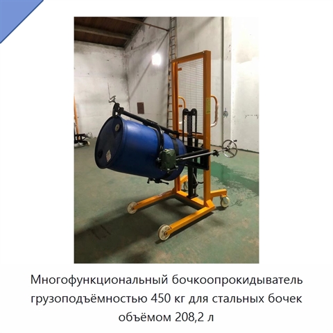Многофункциональный бочкоопрокидыватель грузоподъёмностью 450 кг для стальных бочек объёмом 208,2 л