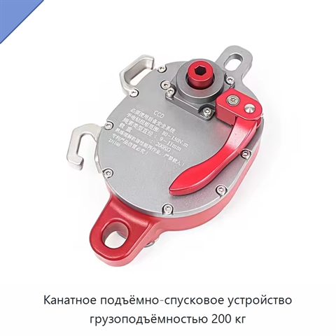 Канатное подъёмно-спусковое устройство грузоподъёмностью 200 кг